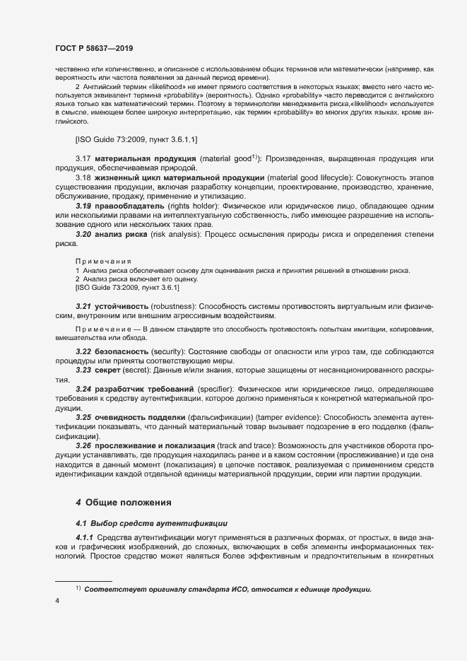 Страница 9 ГОСТ Р 58637-2019