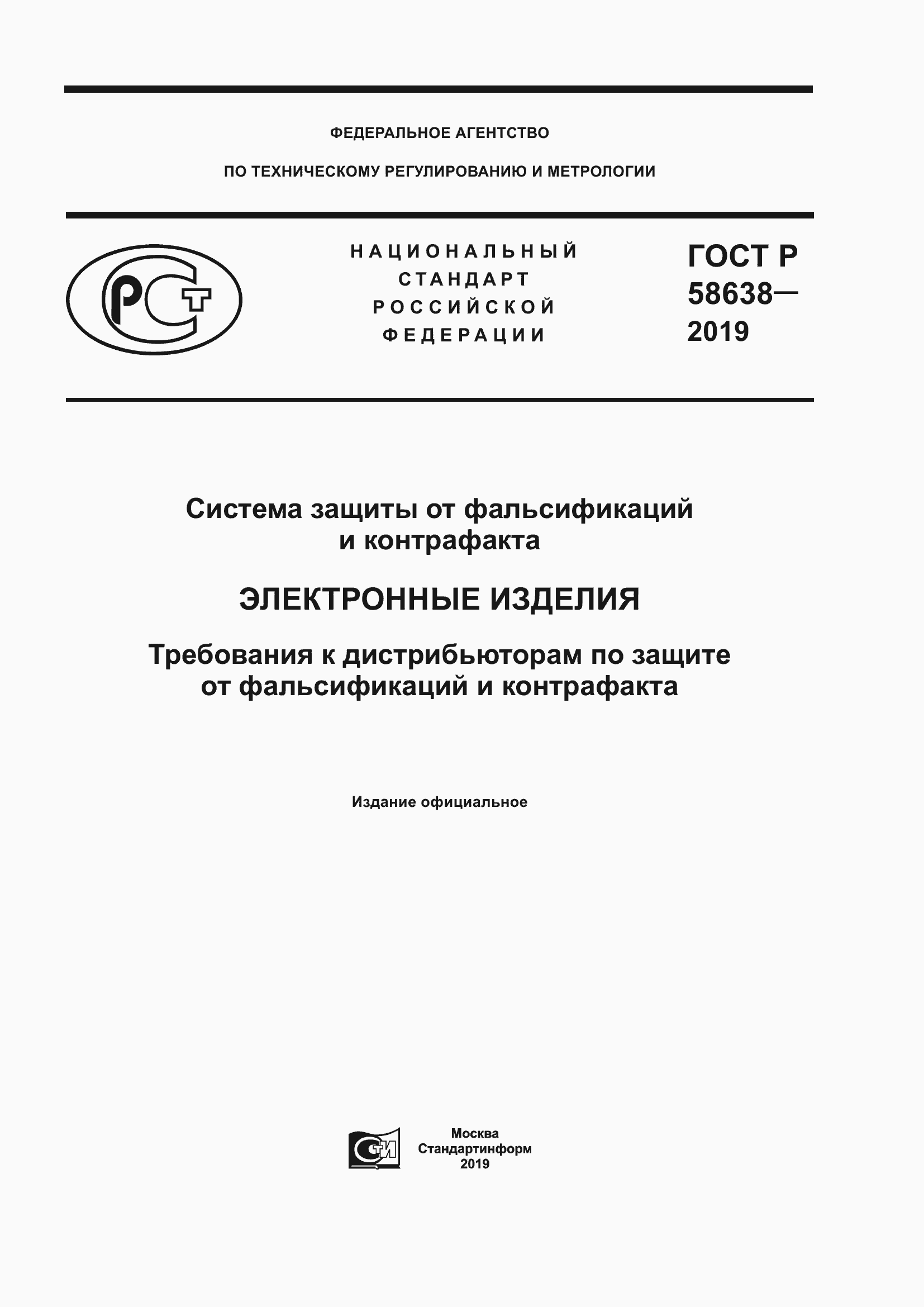 Страница 1 ГОСТ Р 58638-2019