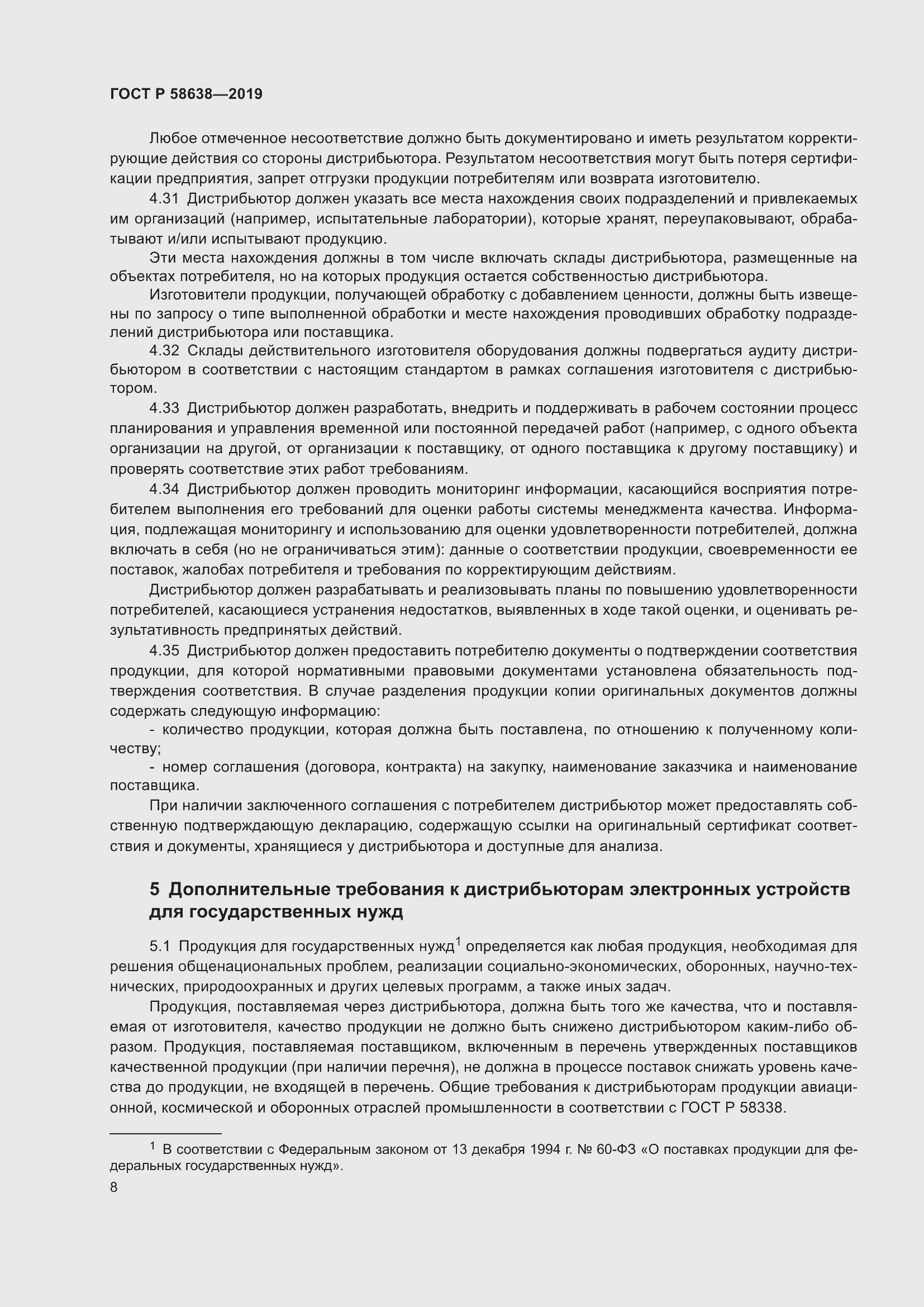 Страница 12 ГОСТ Р 58638-2019