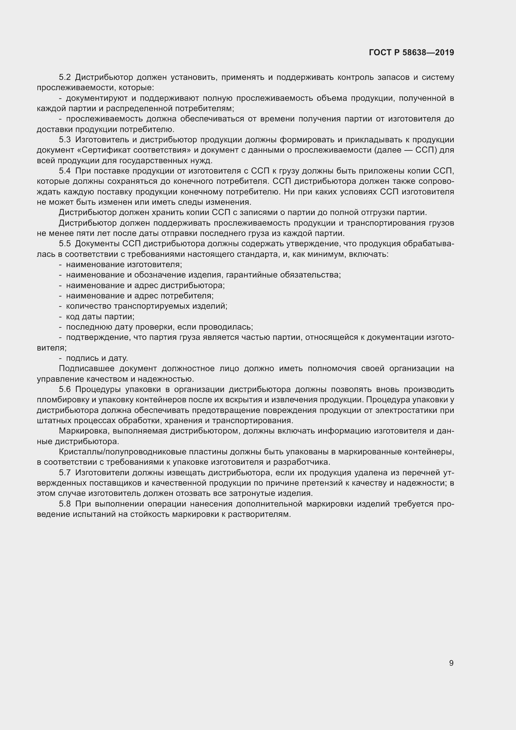 Страница 13 ГОСТ Р 58638-2019