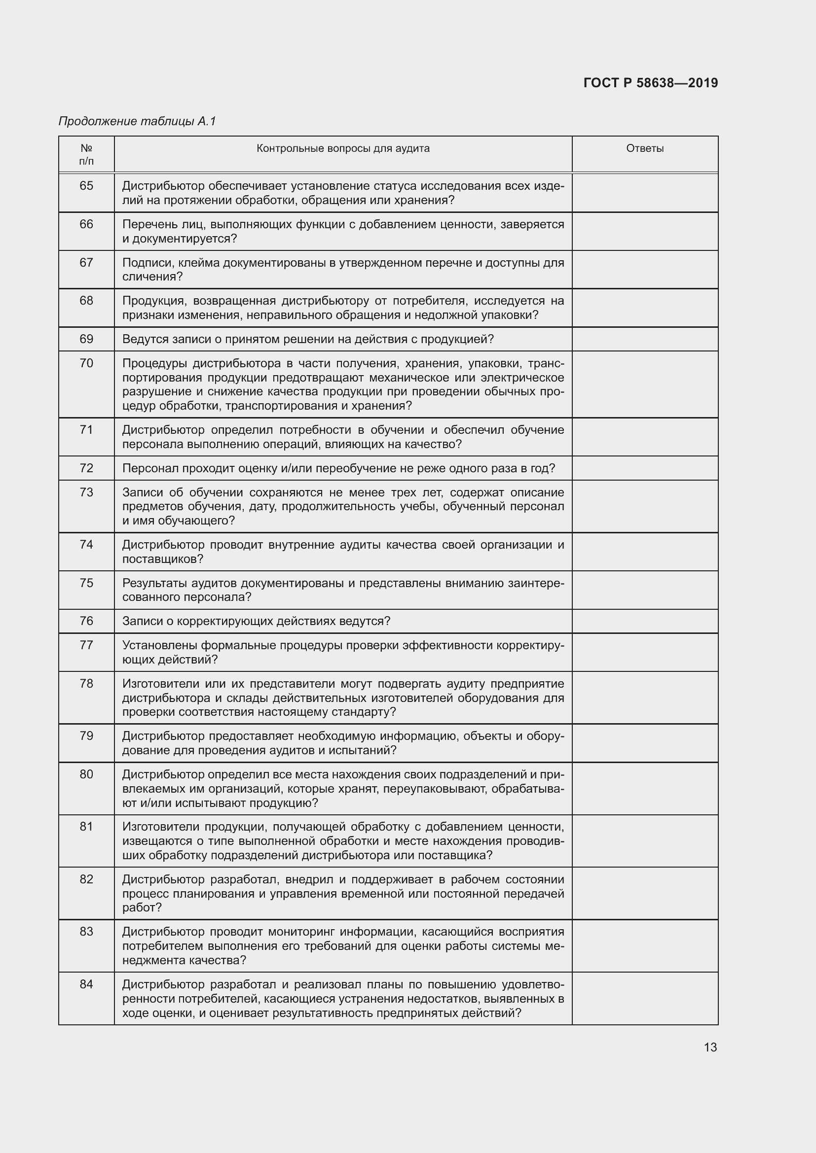 Страница 17 ГОСТ Р 58638-2019