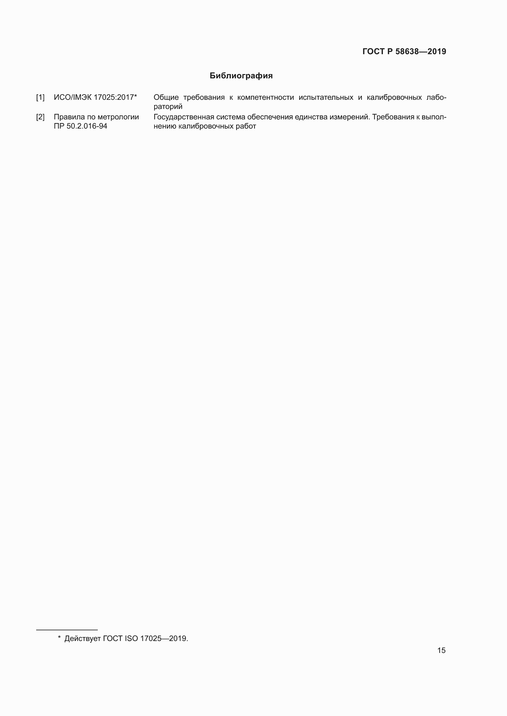 Страница 19 ГОСТ Р 58638-2019