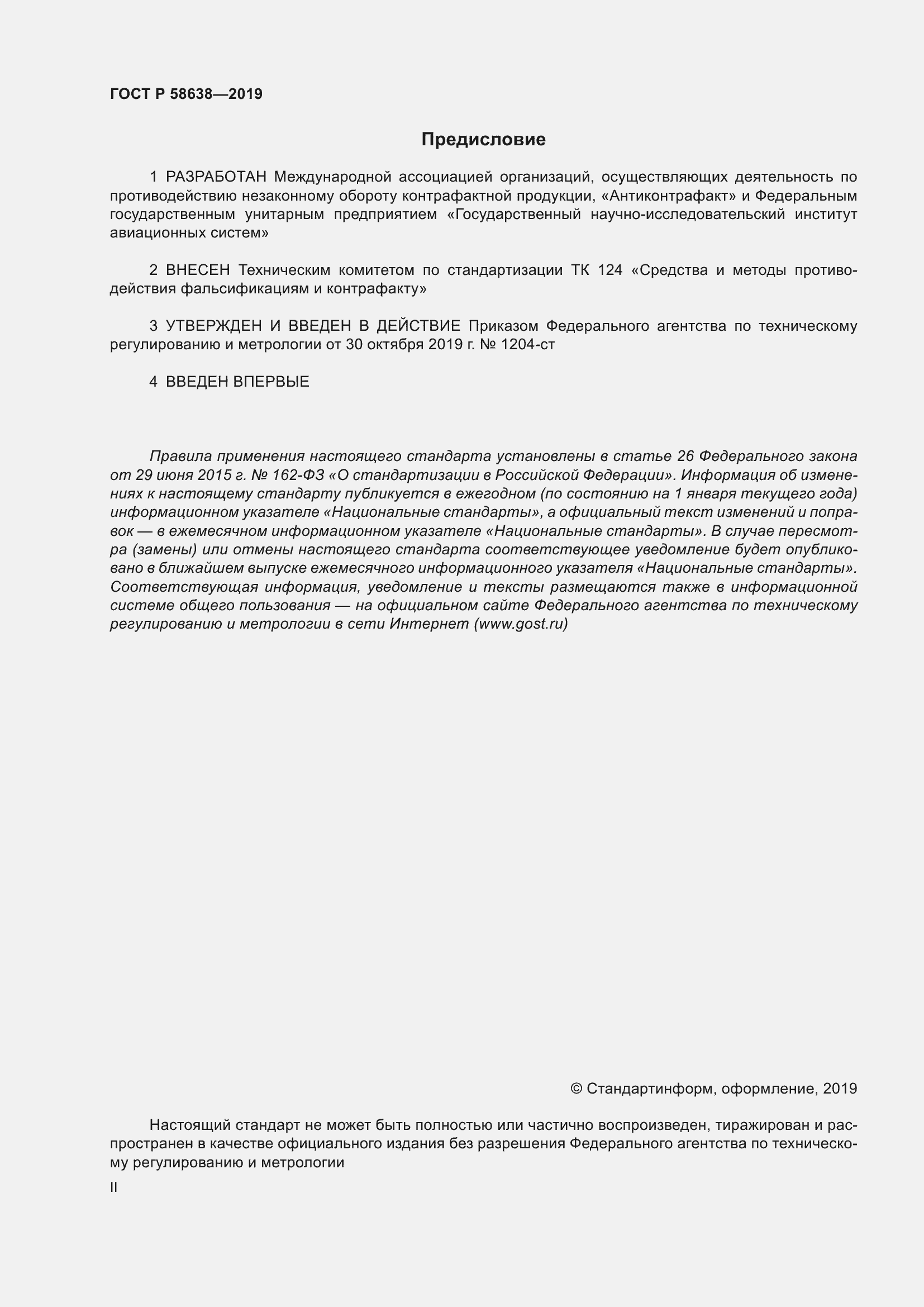Страница 2 ГОСТ Р 58638-2019