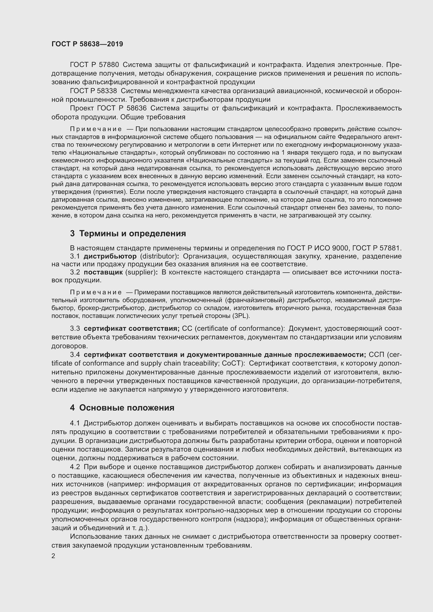 Страница 6 ГОСТ Р 58638-2019