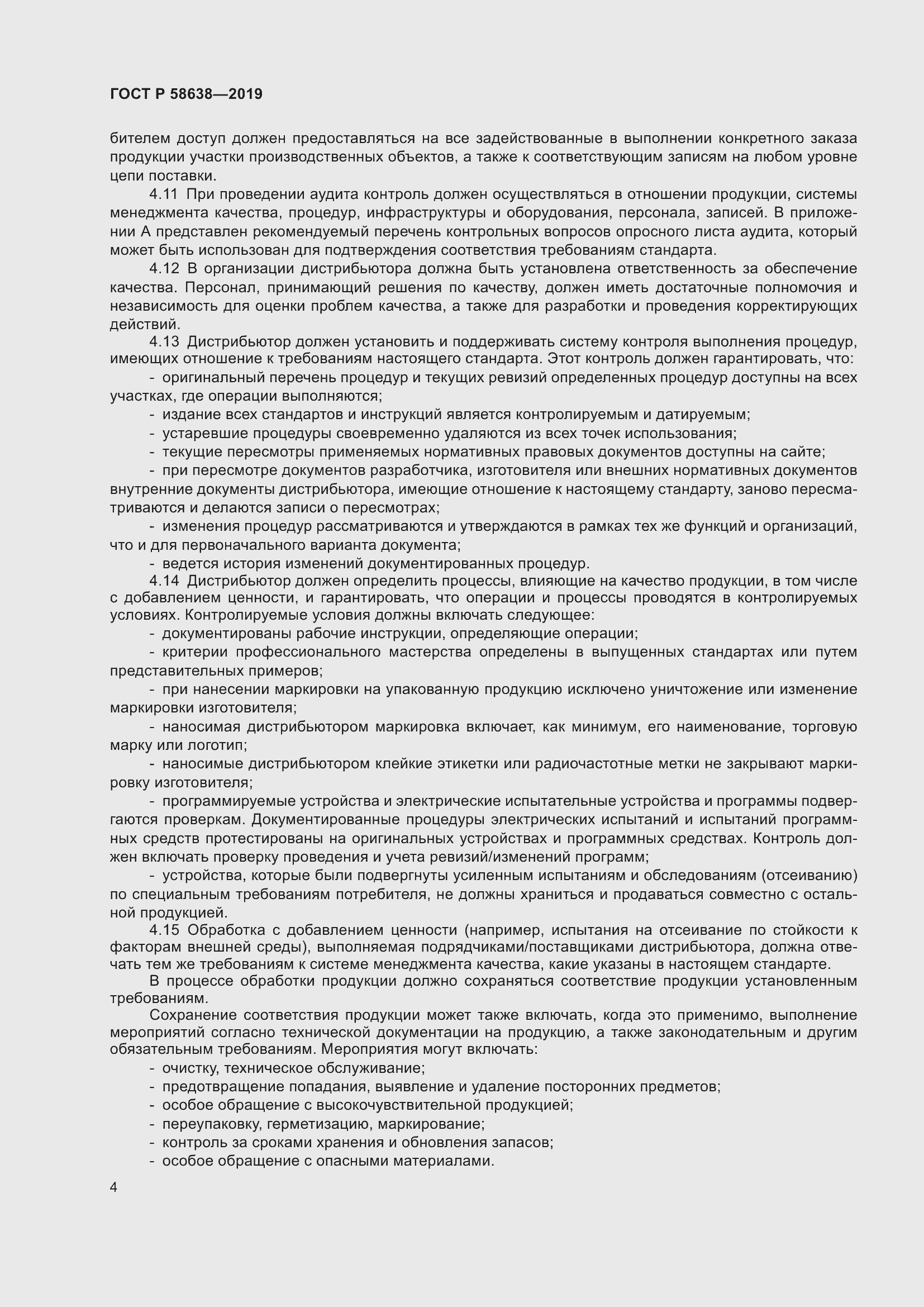 Страница 8 ГОСТ Р 58638-2019