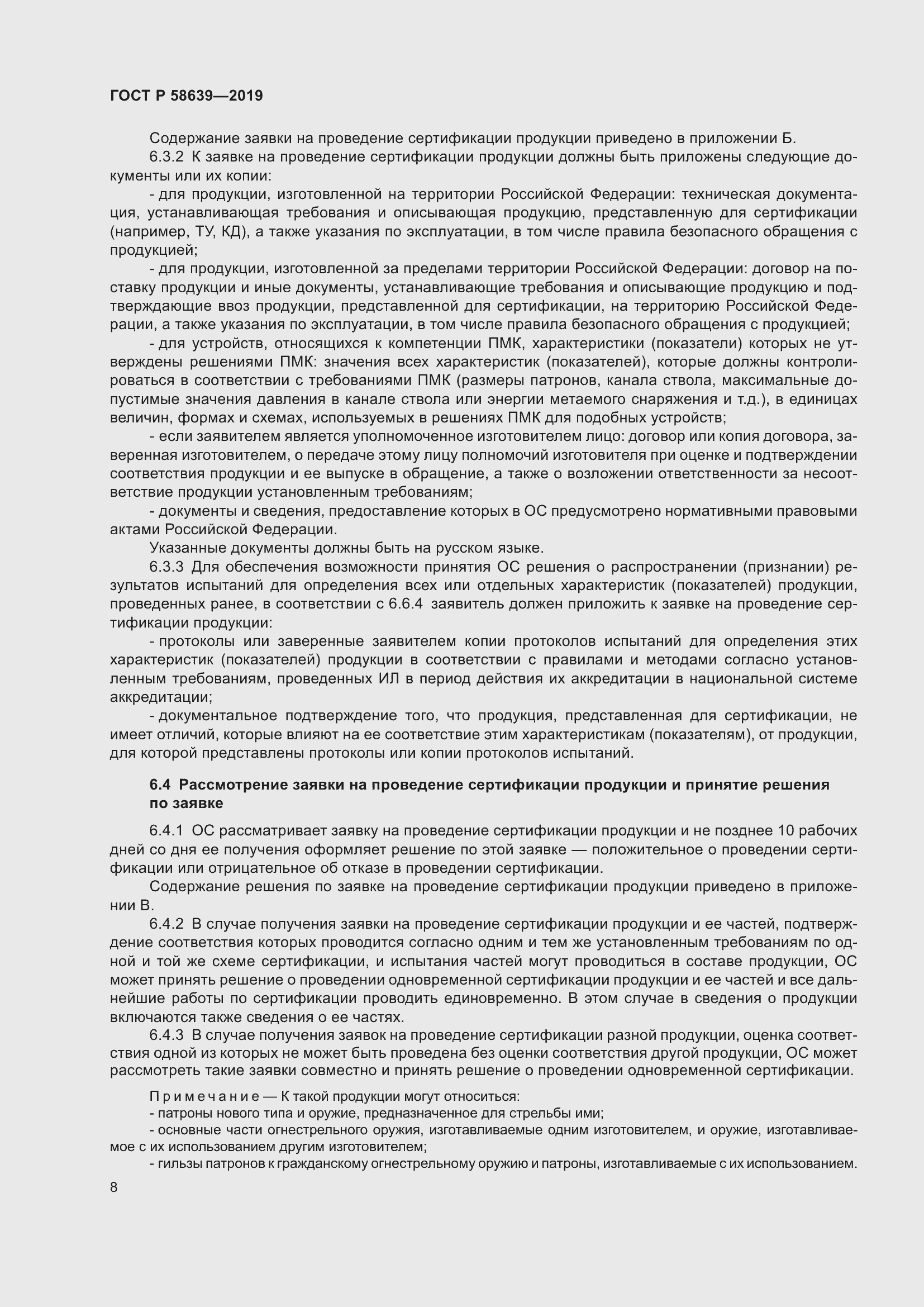 Страница 12 ГОСТ Р 58639-2019