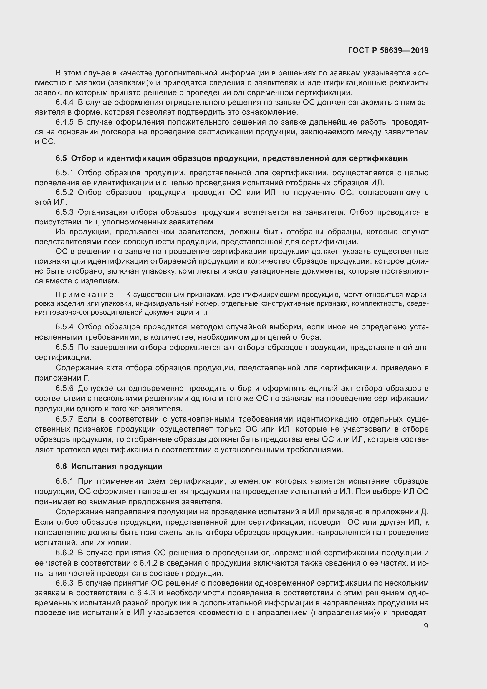 Страница 13 ГОСТ Р 58639-2019