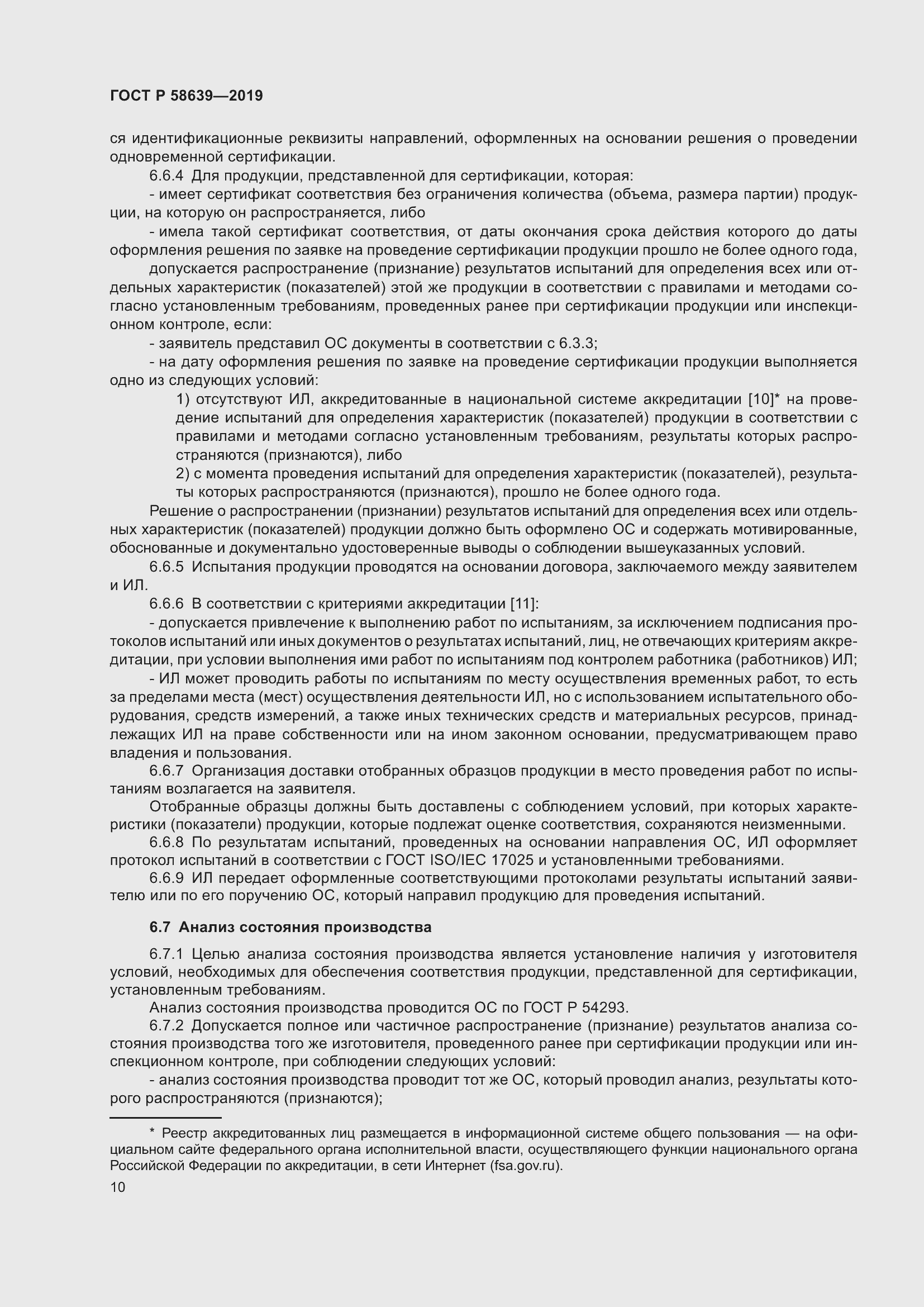 Страница 14 ГОСТ Р 58639-2019