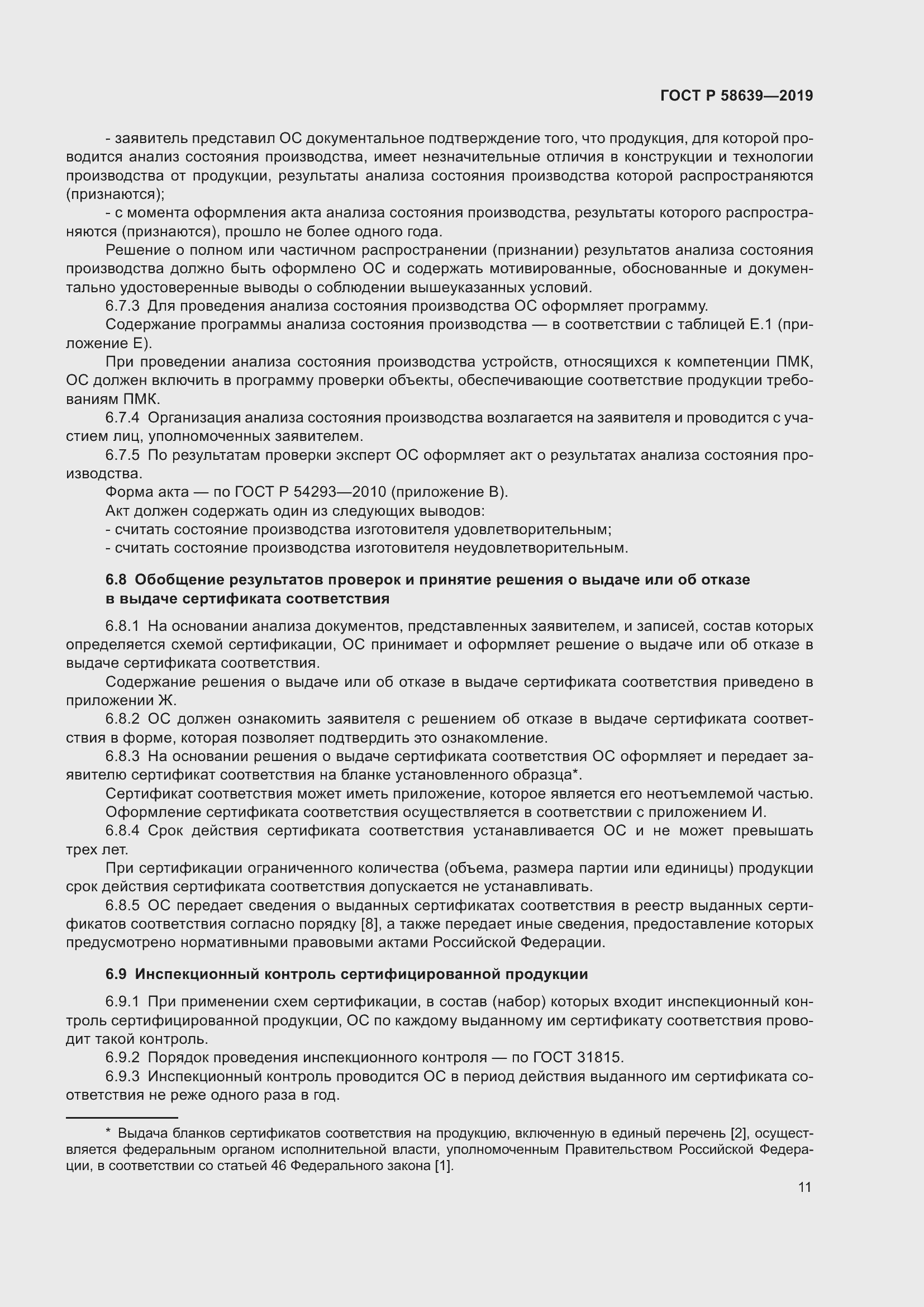 Страница 15 ГОСТ Р 58639-2019