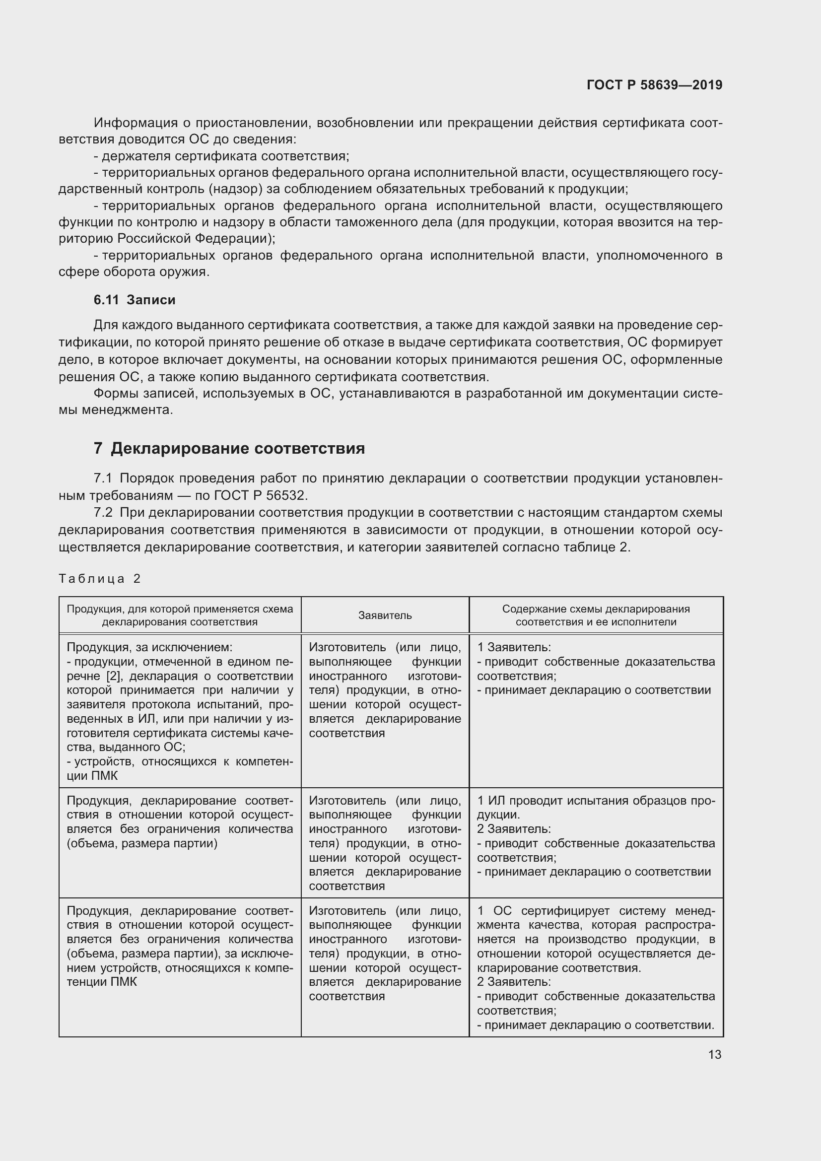 Страница 17 ГОСТ Р 58639-2019