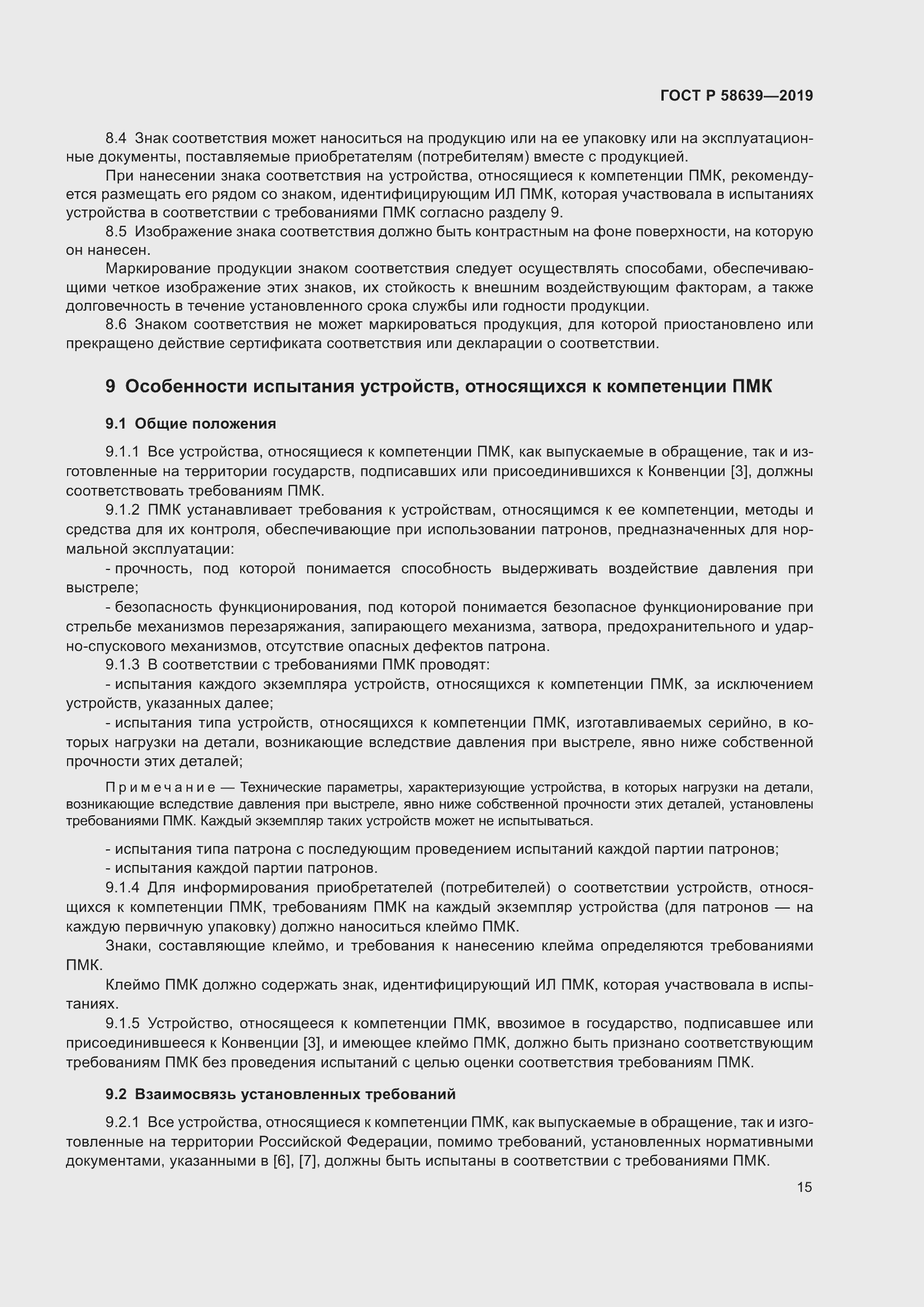 Страница 19 ГОСТ Р 58639-2019