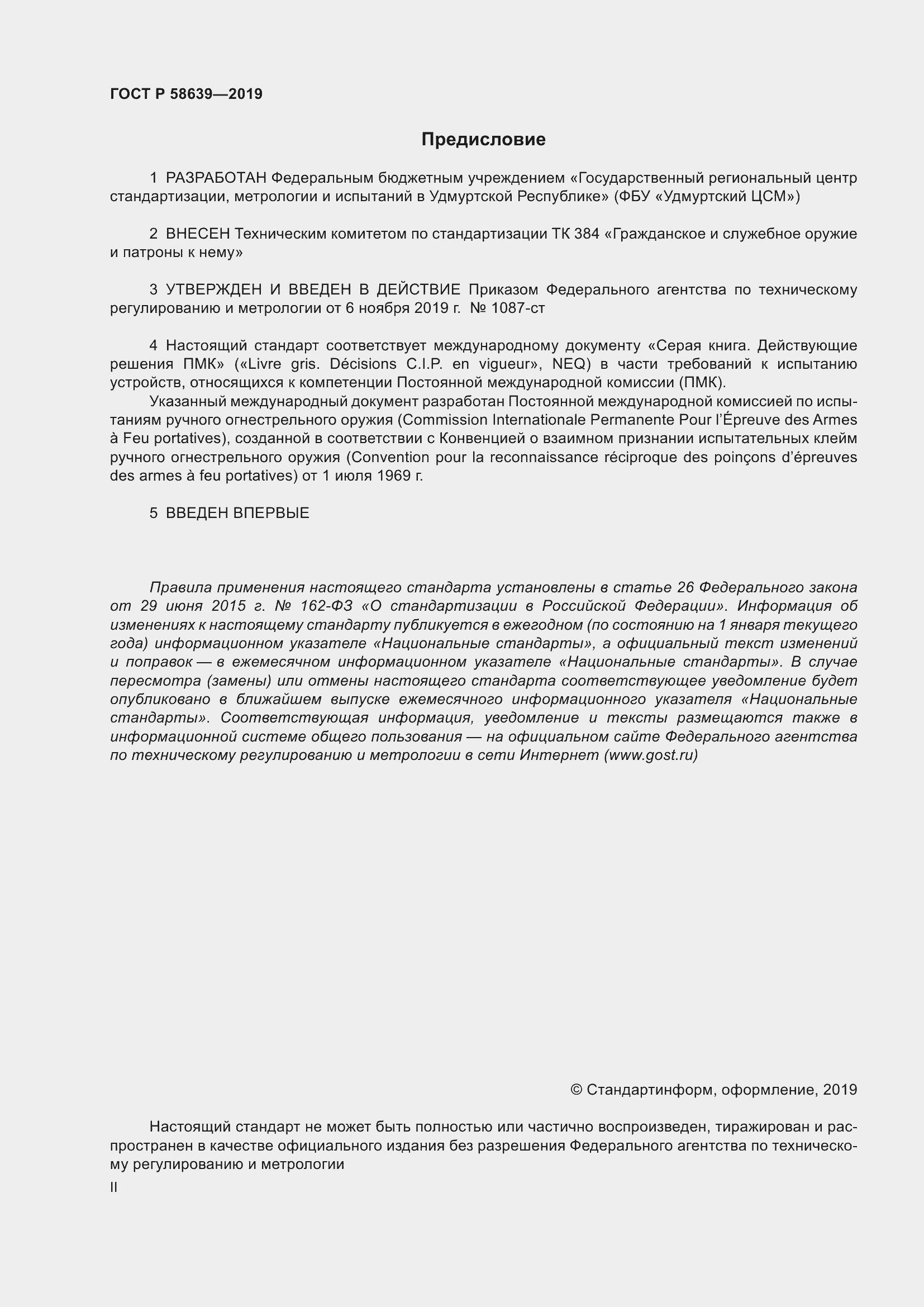 Страница 2 ГОСТ Р 58639-2019