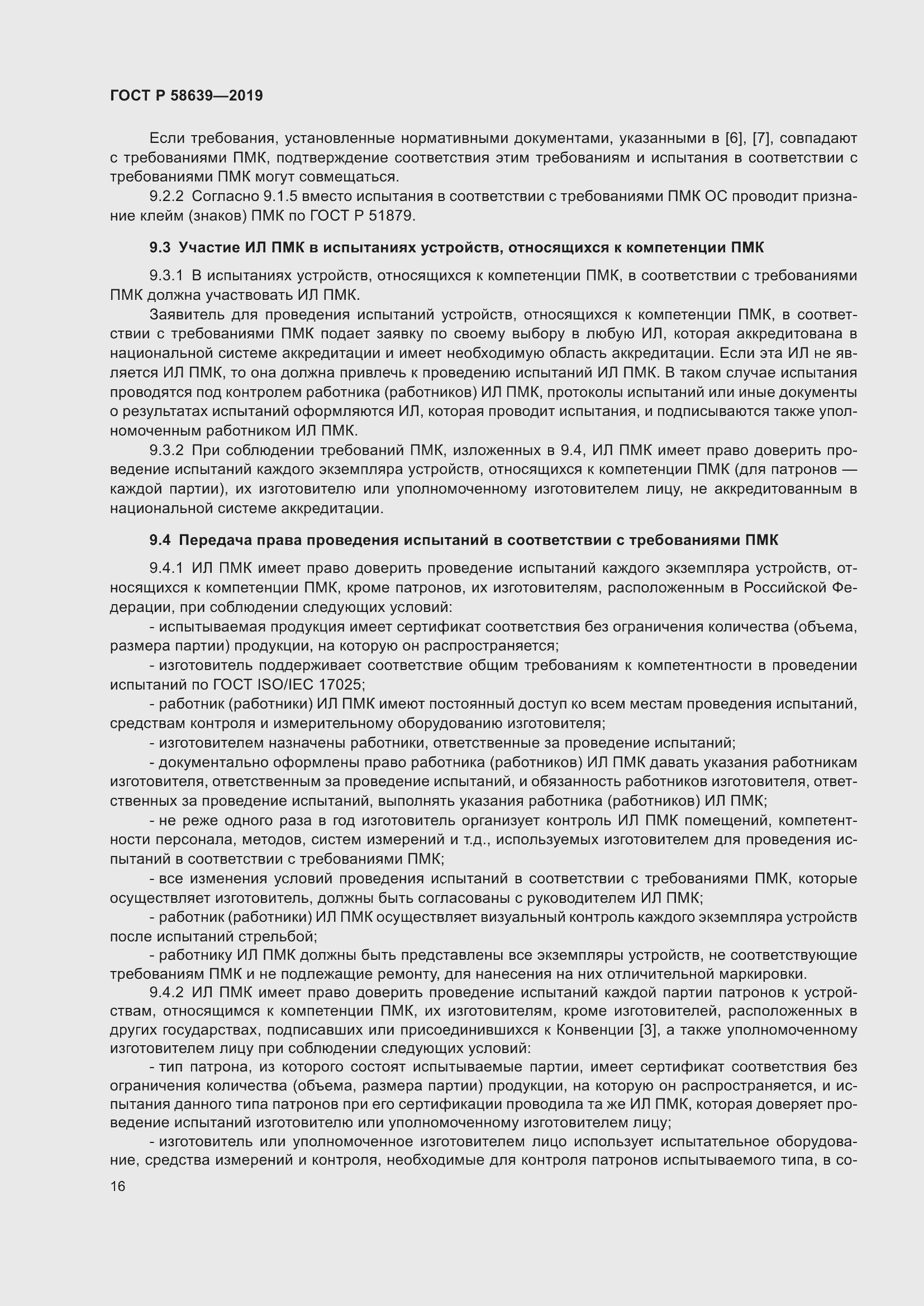 Страница 20 ГОСТ Р 58639-2019