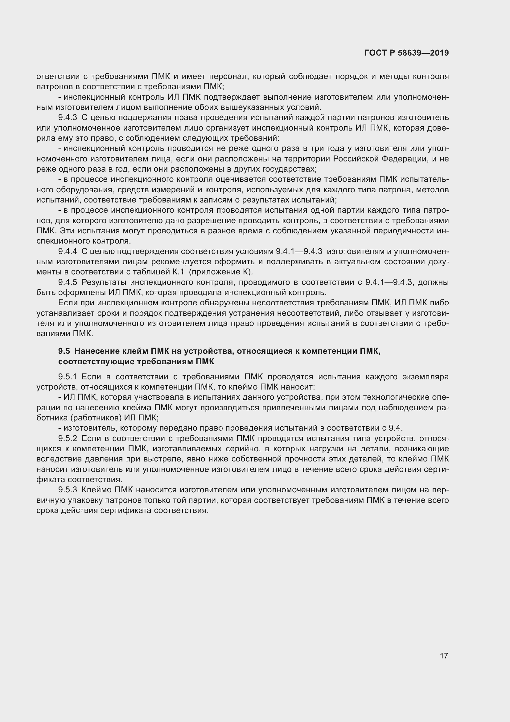 Страница 21 ГОСТ Р 58639-2019