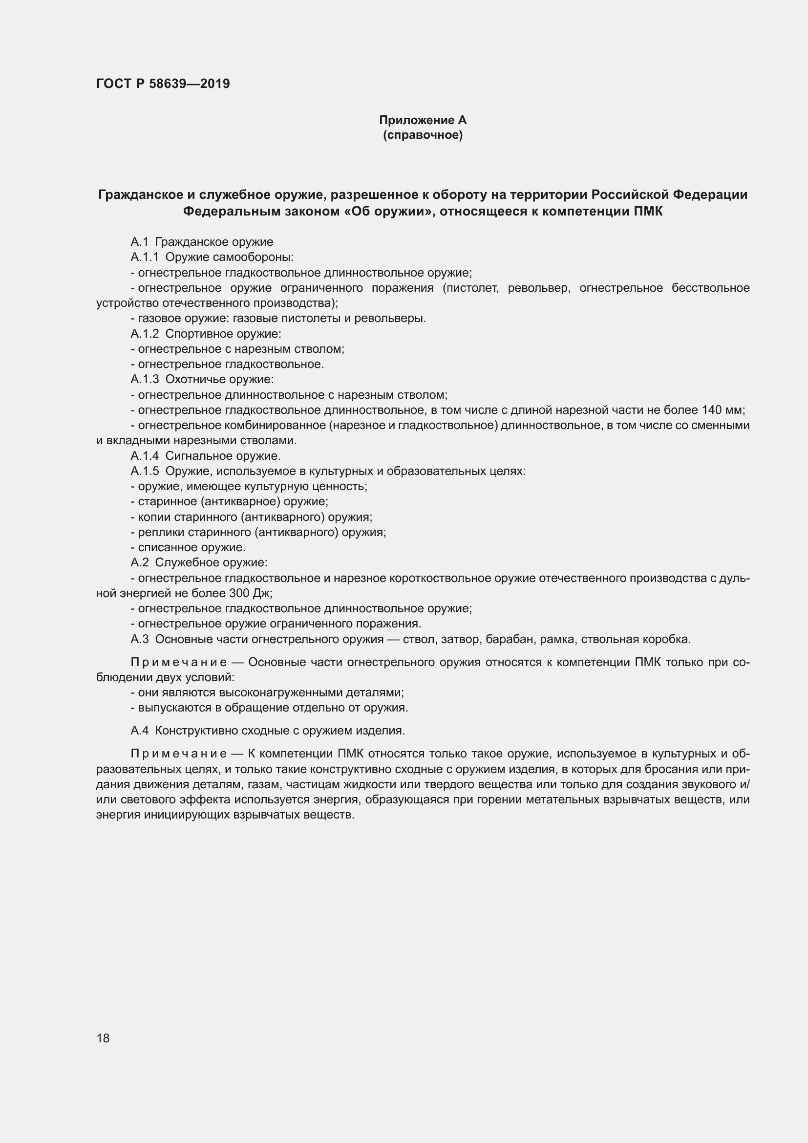 Страница 22 ГОСТ Р 58639-2019