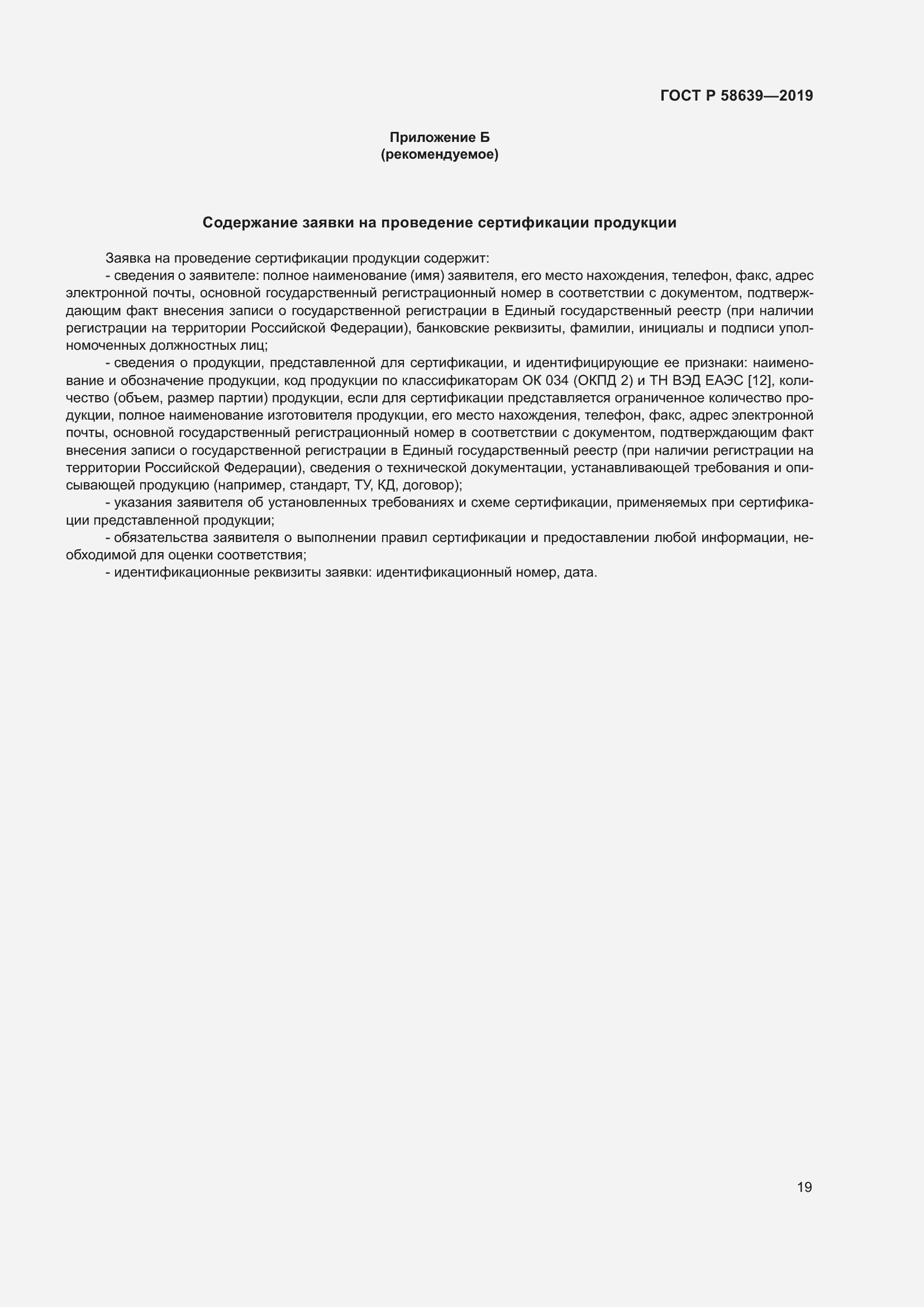 Страница 23 ГОСТ Р 58639-2019