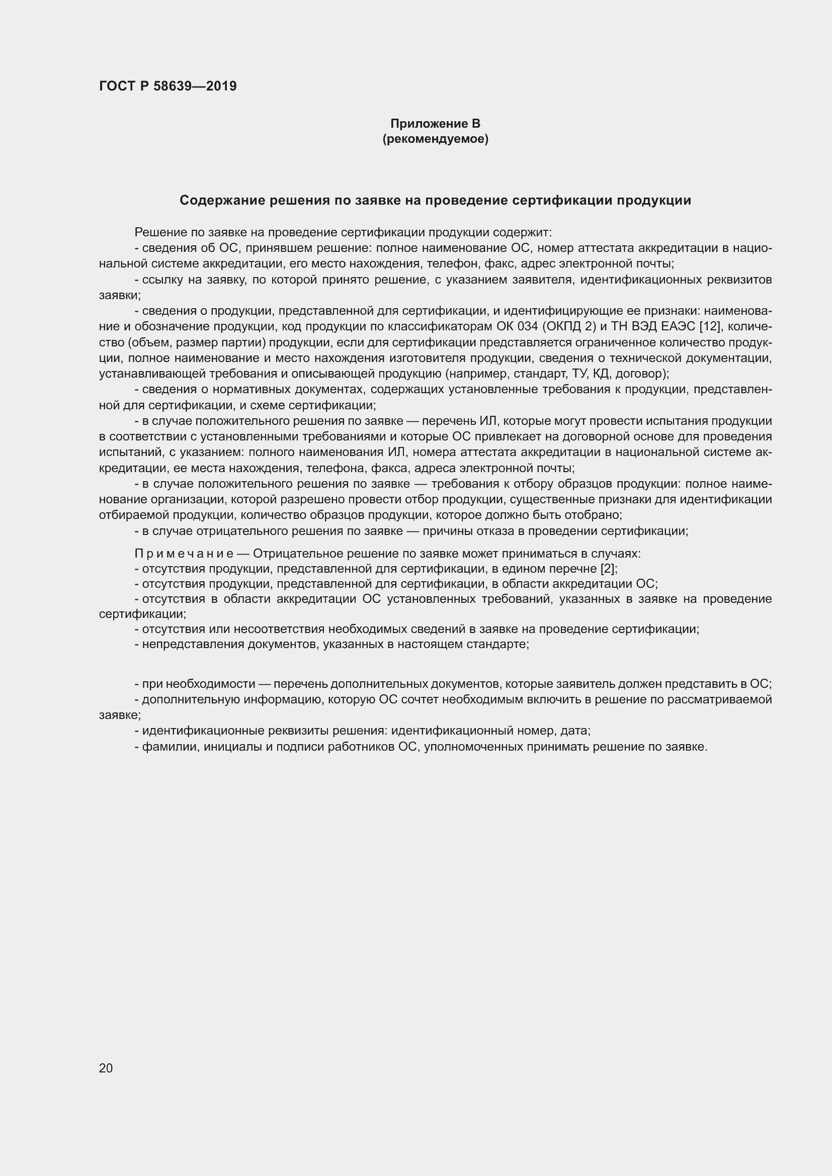 Страница 24 ГОСТ Р 58639-2019