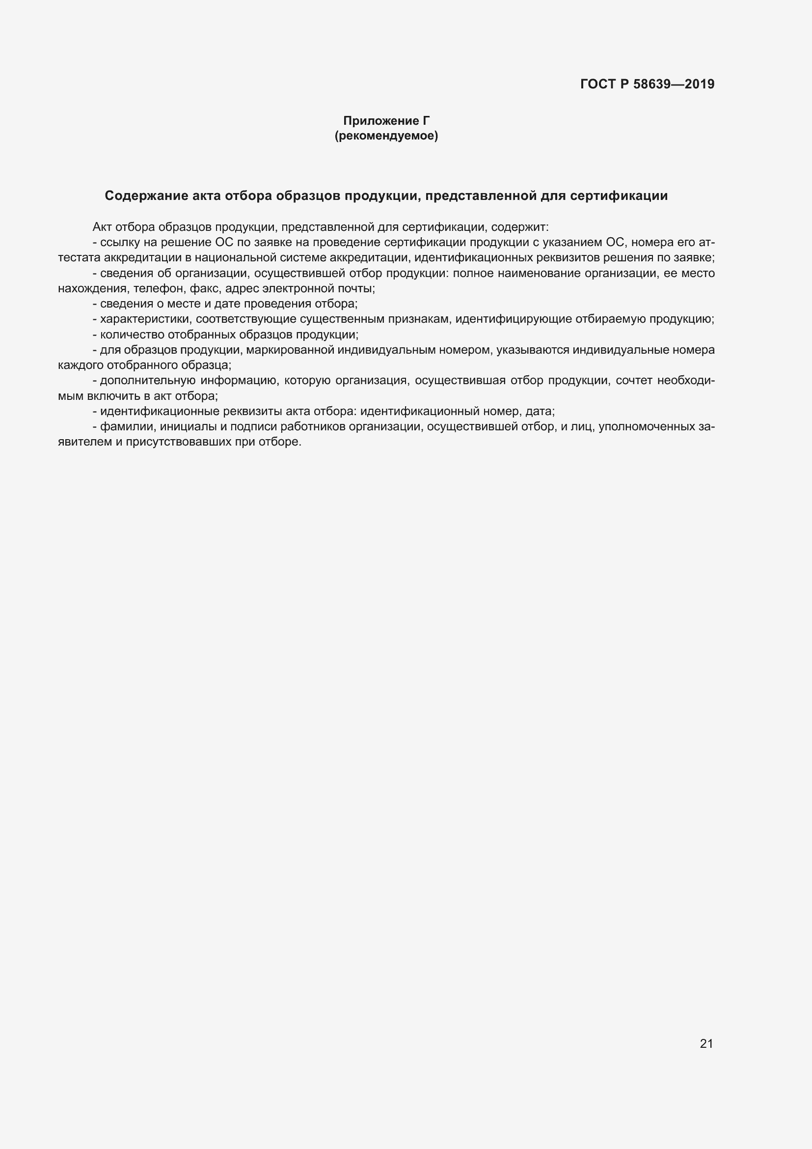 Страница 25 ГОСТ Р 58639-2019