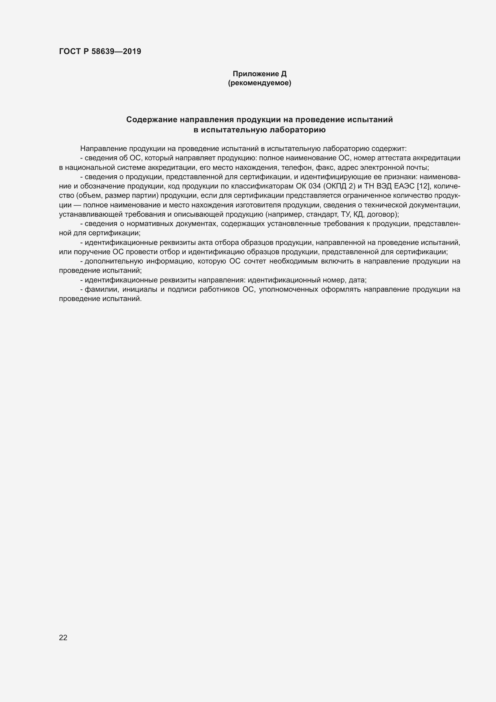 Страница 26 ГОСТ Р 58639-2019