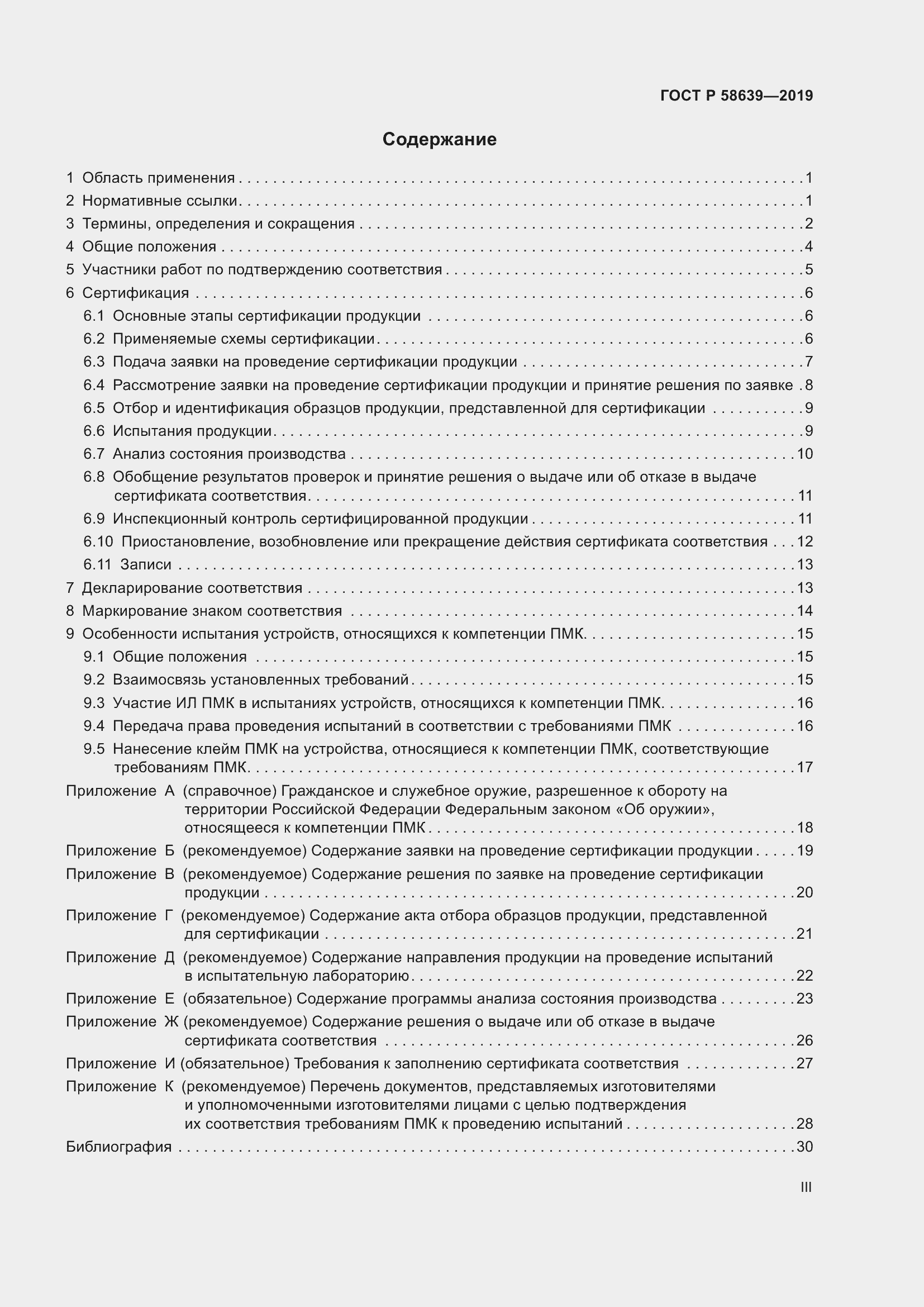 Страница 3 ГОСТ Р 58639-2019