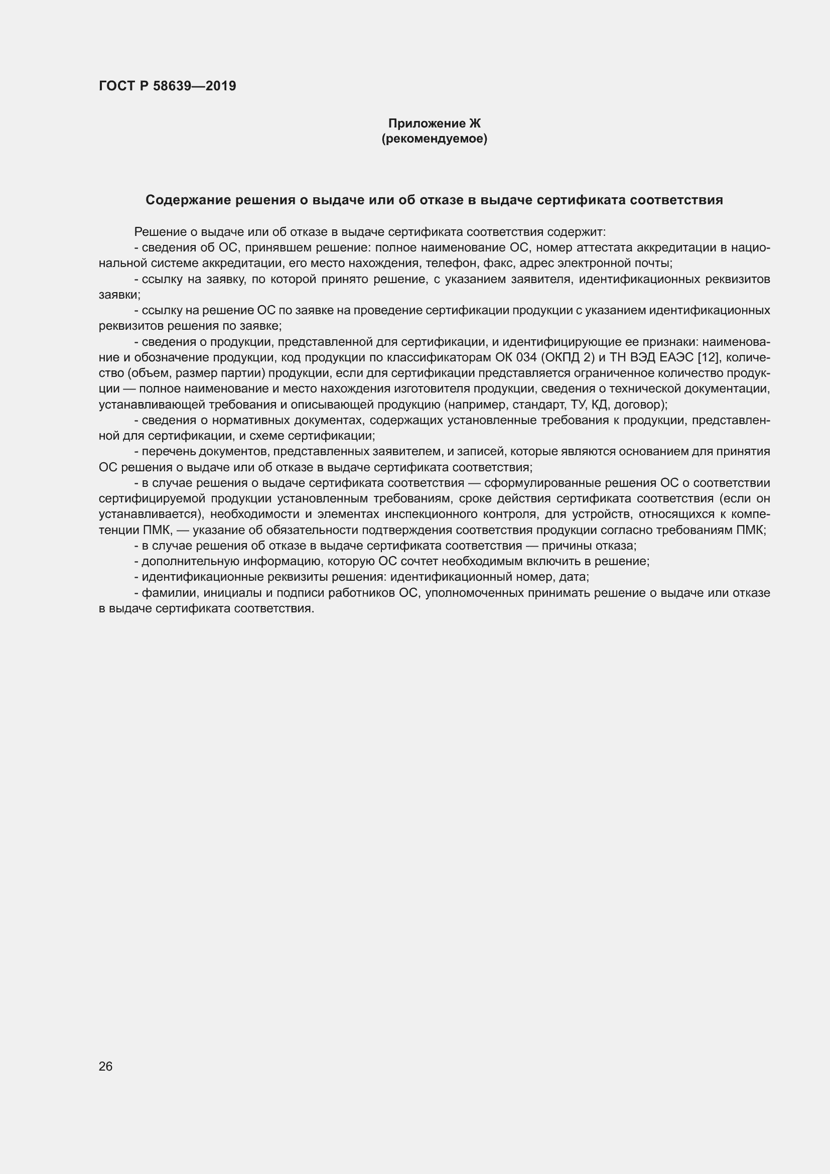 Страница 30 ГОСТ Р 58639-2019