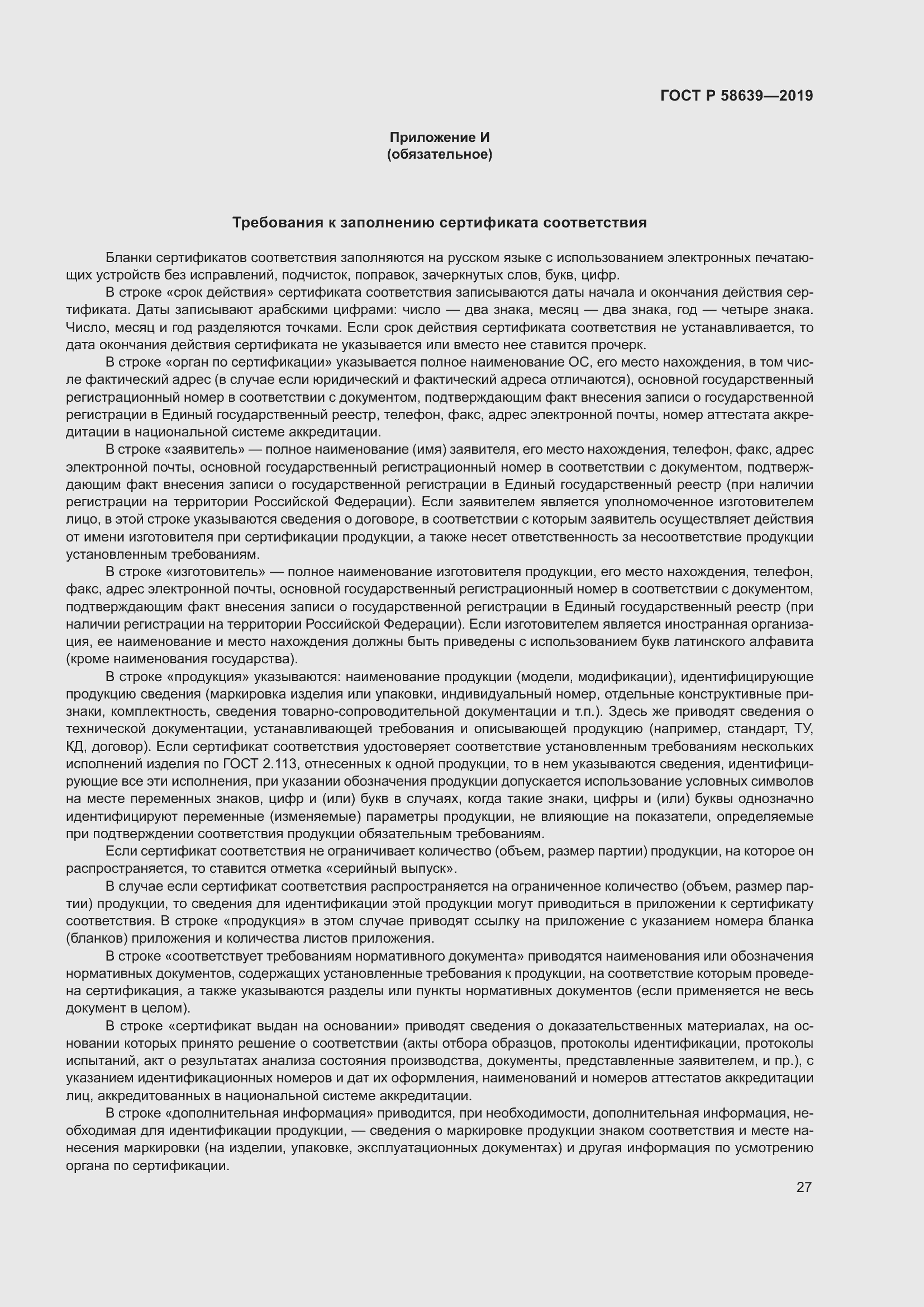 Страница 31 ГОСТ Р 58639-2019