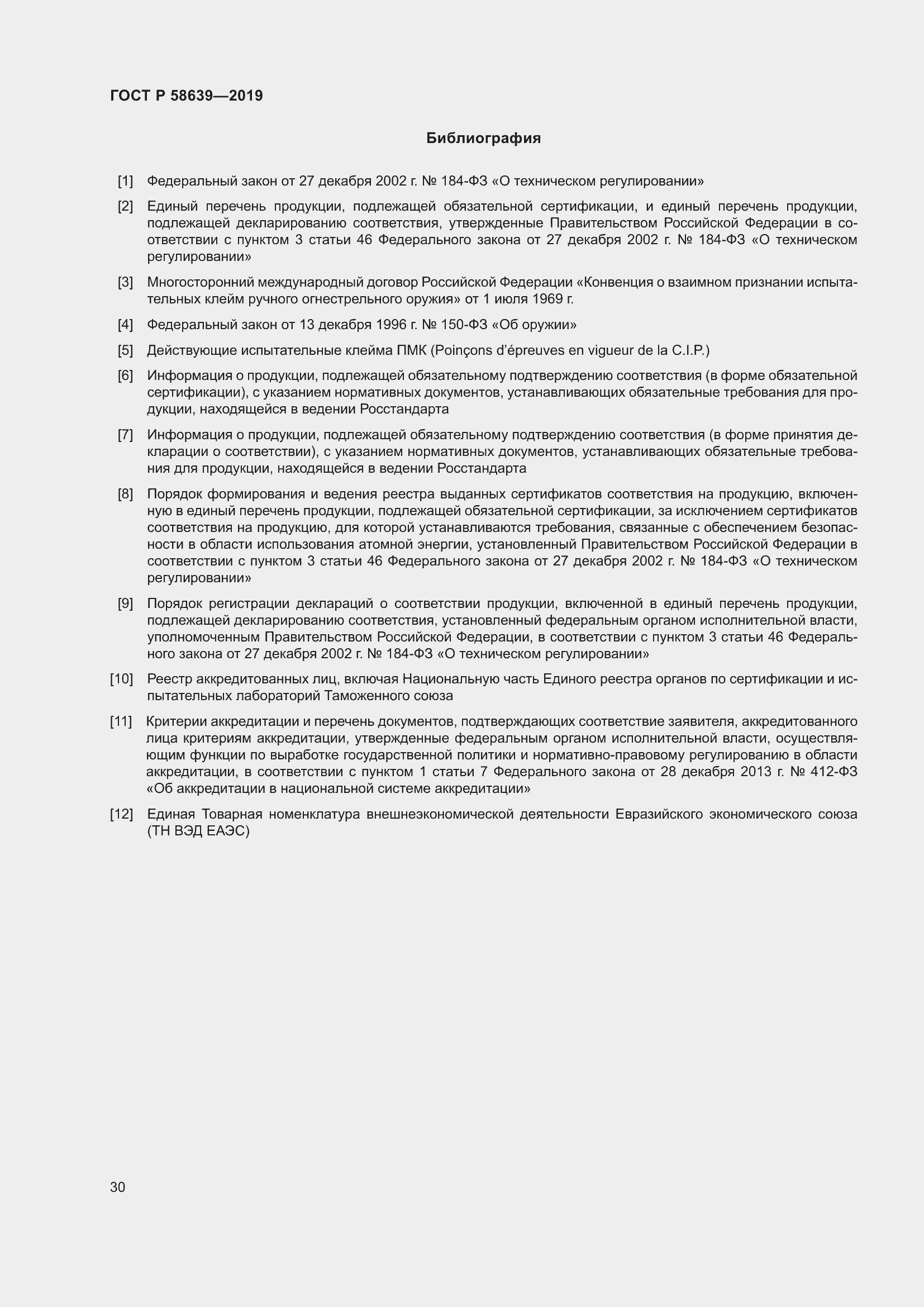 Страница 34 ГОСТ Р 58639-2019