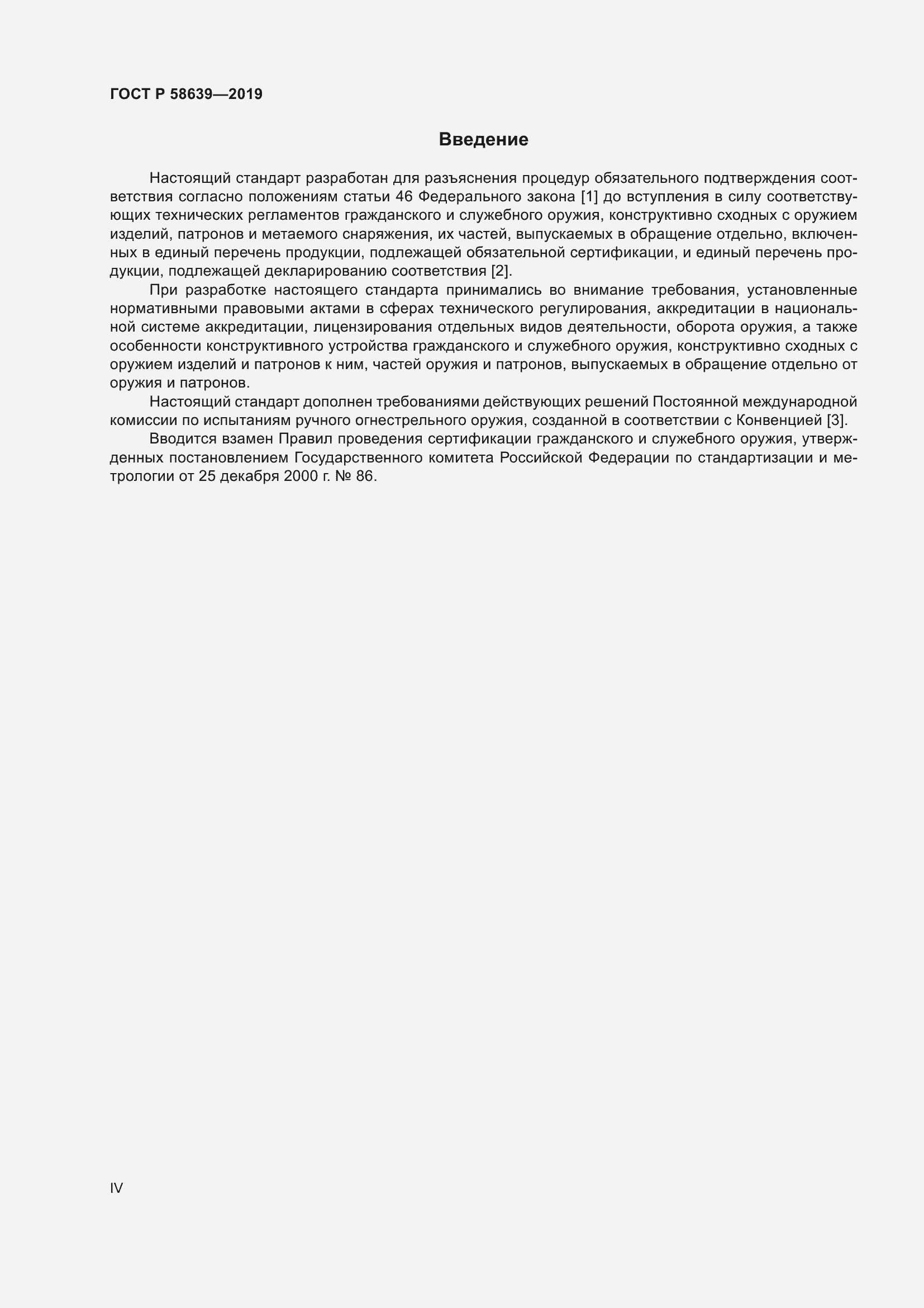 Страница 4 ГОСТ Р 58639-2019