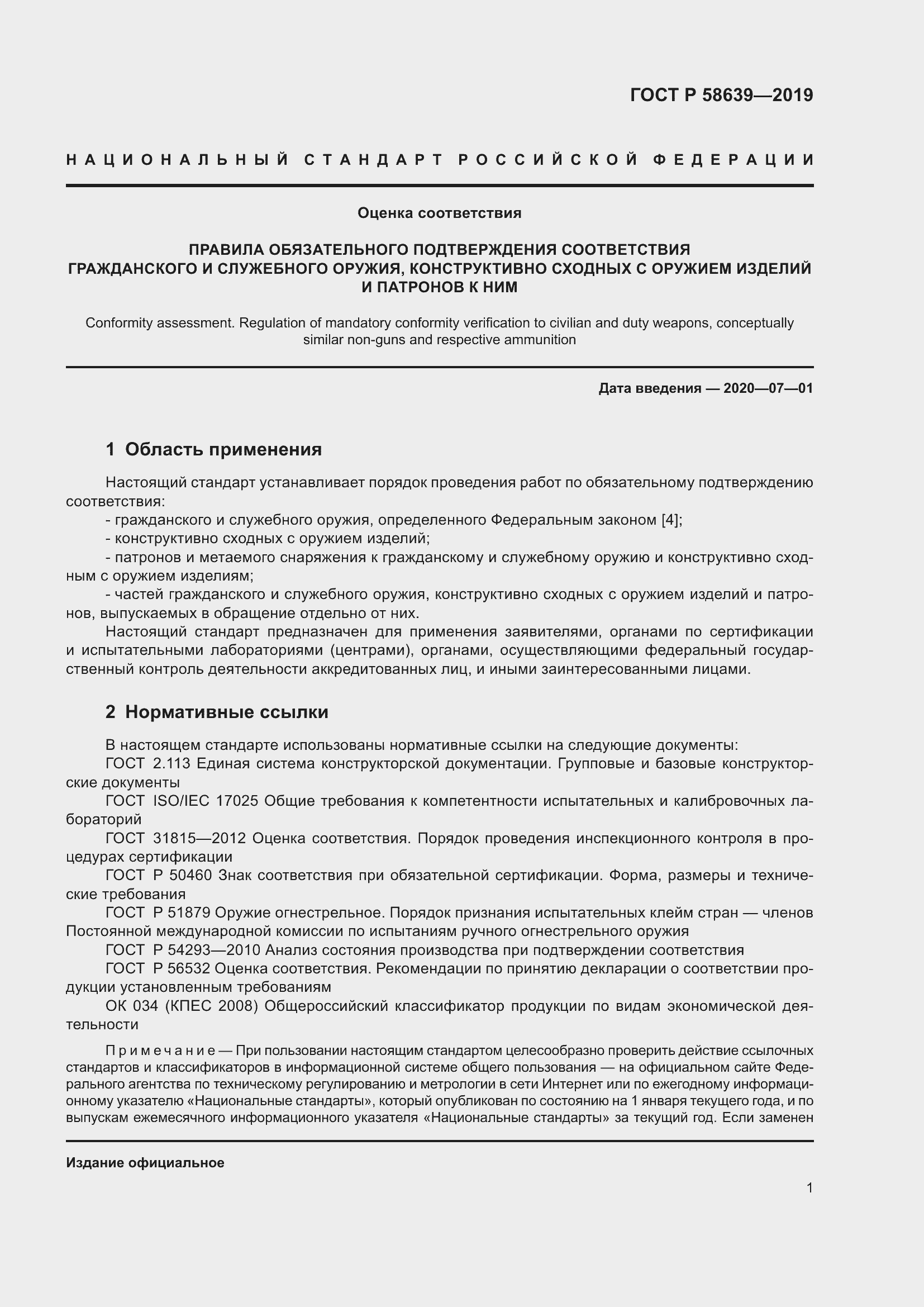 Страница 5 ГОСТ Р 58639-2019