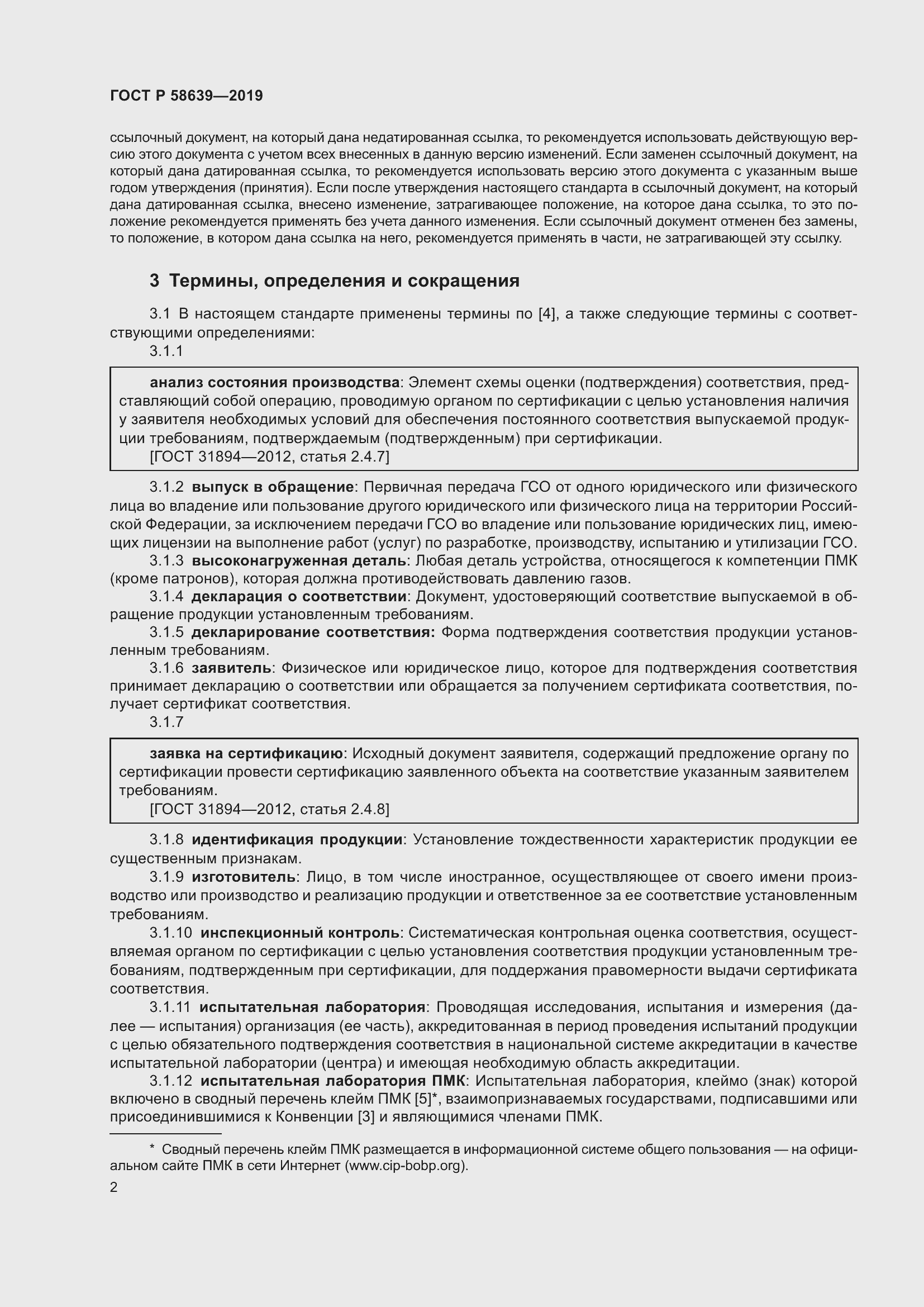 Страница 6 ГОСТ Р 58639-2019