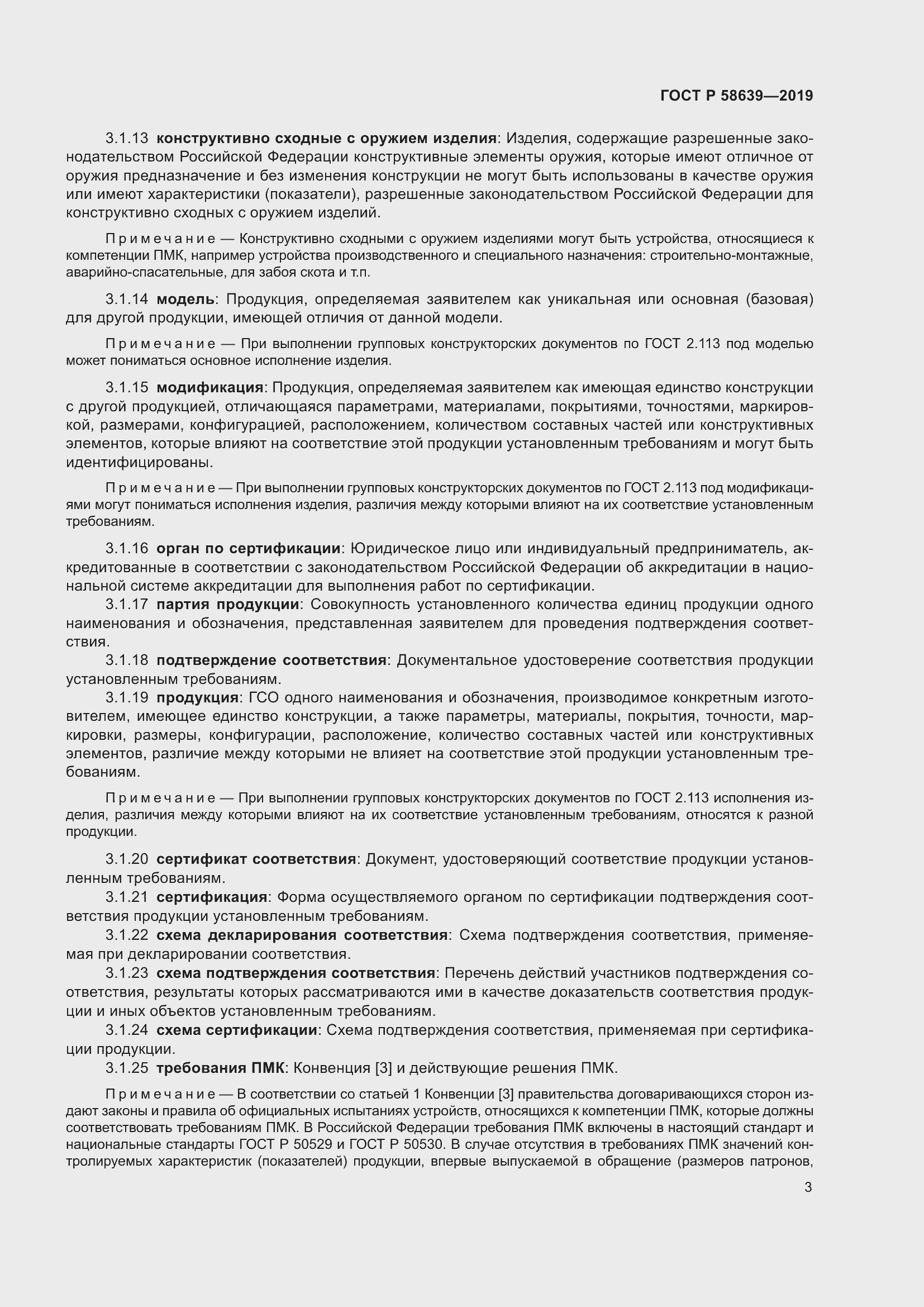 Страница 7 ГОСТ Р 58639-2019