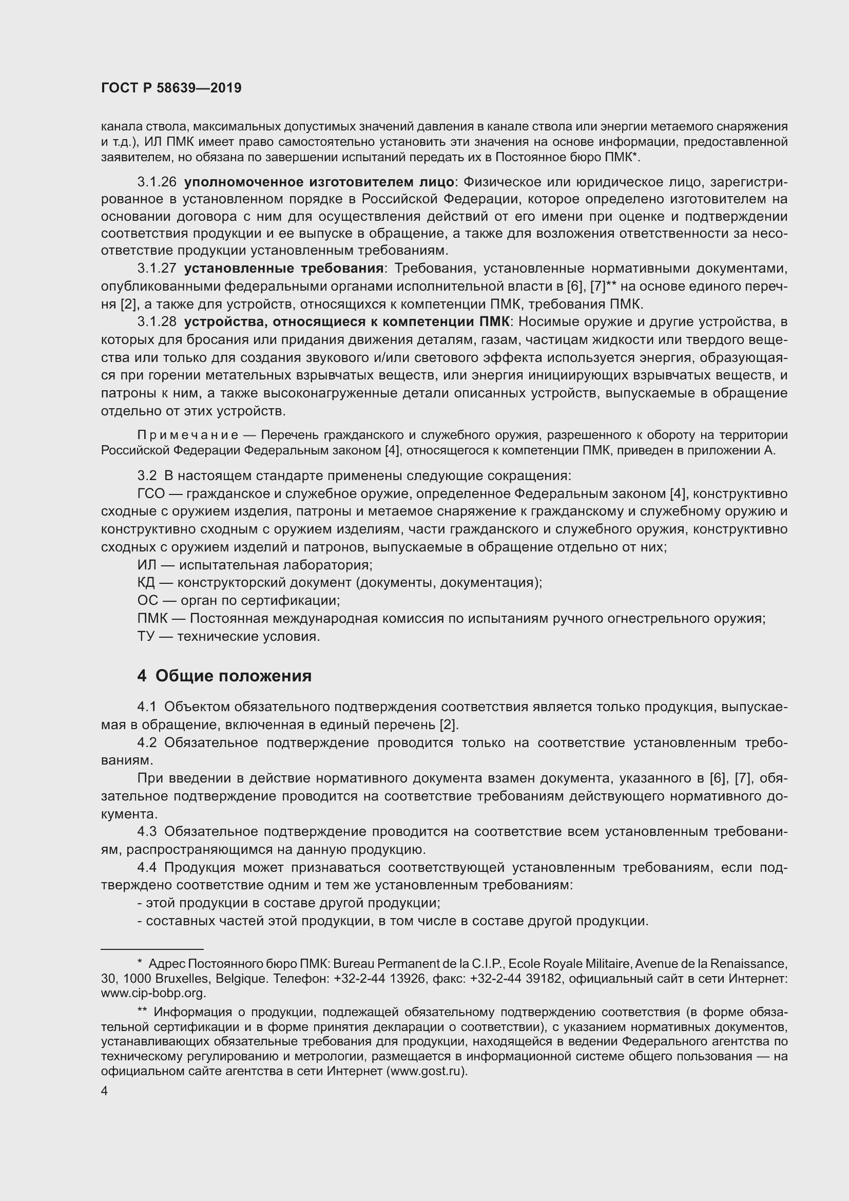 Страница 8 ГОСТ Р 58639-2019