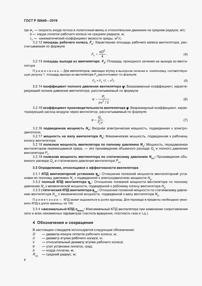 Страница 10 ГОСТ Р 58640-2019