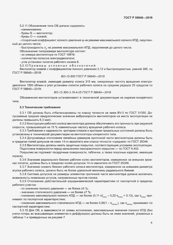 Страница 13 ГОСТ Р 58640-2019