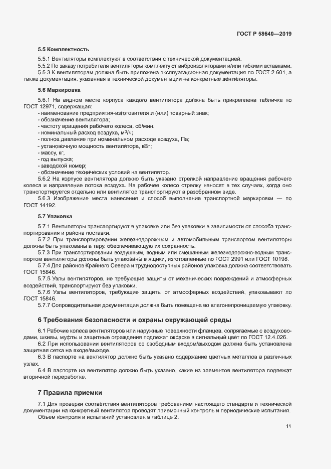 Страница 15 ГОСТ Р 58640-2019