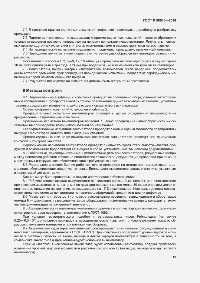 Страница 17 ГОСТ Р 58640-2019