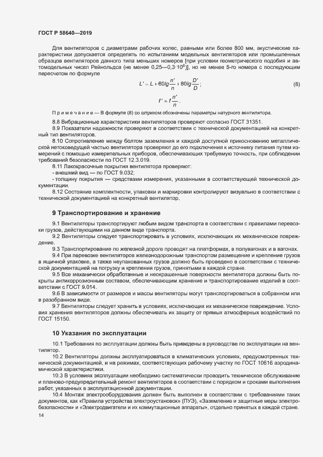 Страница 18 ГОСТ Р 58640-2019