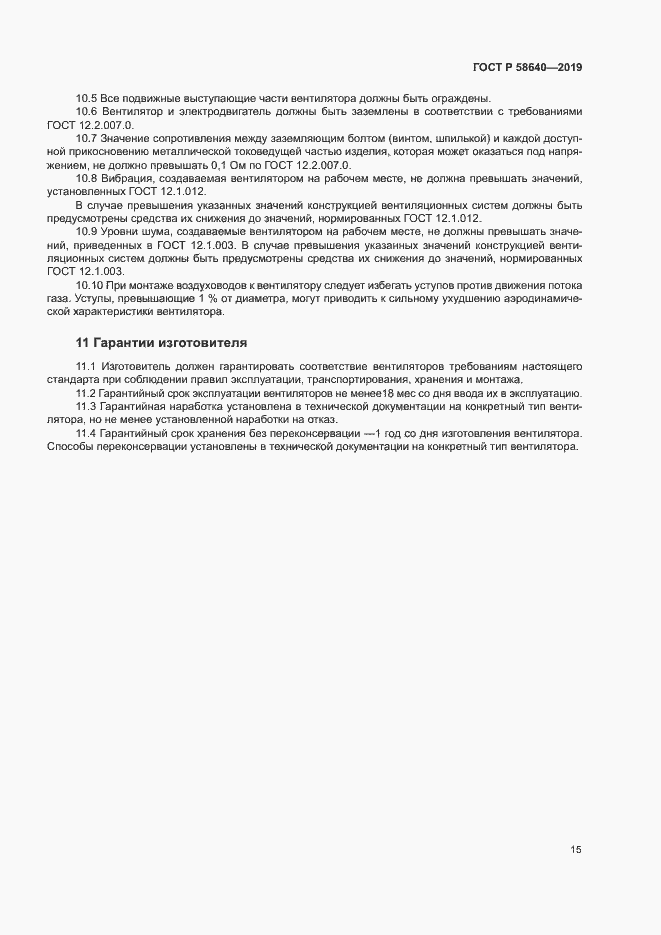 Страница 19 ГОСТ Р 58640-2019