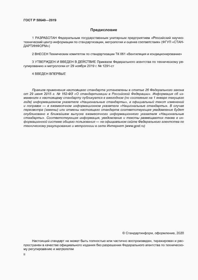 Страница 2 ГОСТ Р 58640-2019