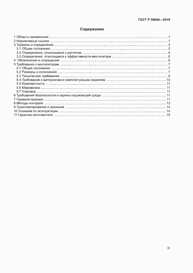 Страница 3 ГОСТ Р 58640-2019