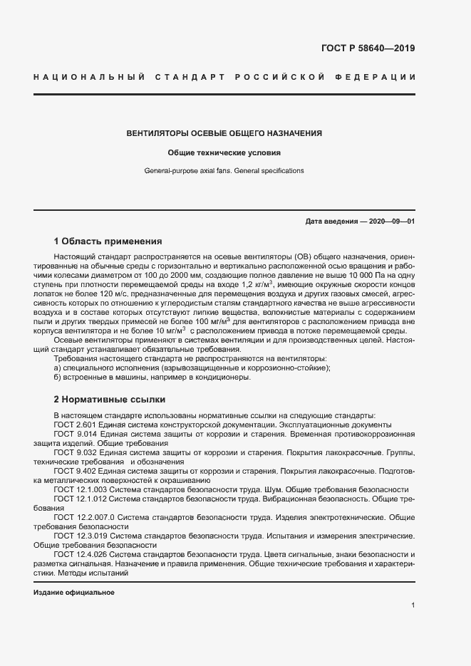 Страница 5 ГОСТ Р 58640-2019