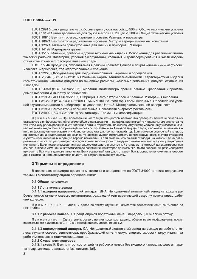 Страница 6 ГОСТ Р 58640-2019