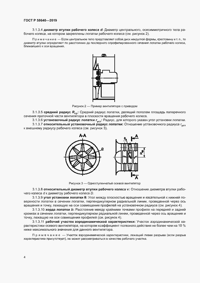 Страница 8 ГОСТ Р 58640-2019