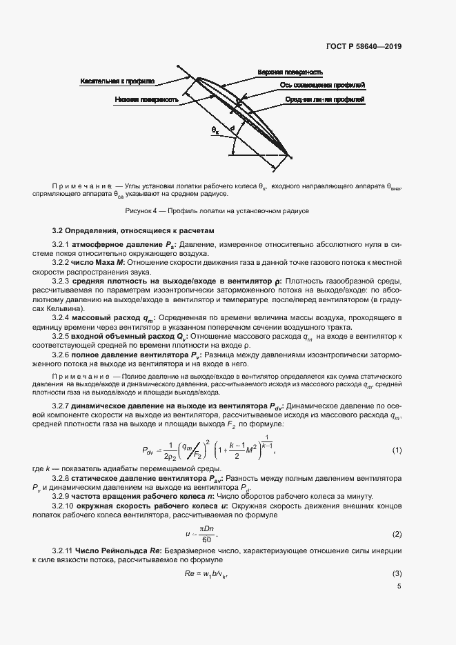 Страница 9 ГОСТ Р 58640-2019