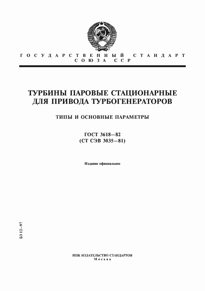 Страница 1 ГОСТ 3618-82