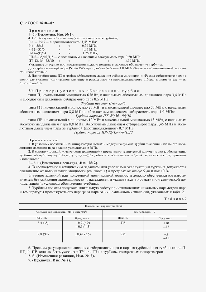 Страница 3 ГОСТ 3618-82