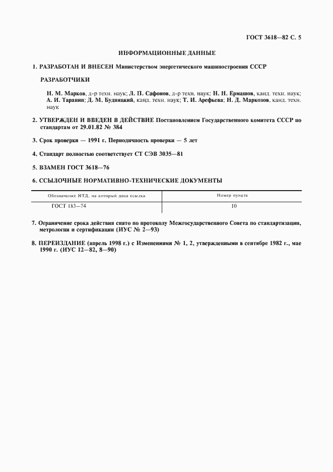 Страница 6 ГОСТ 3618-82