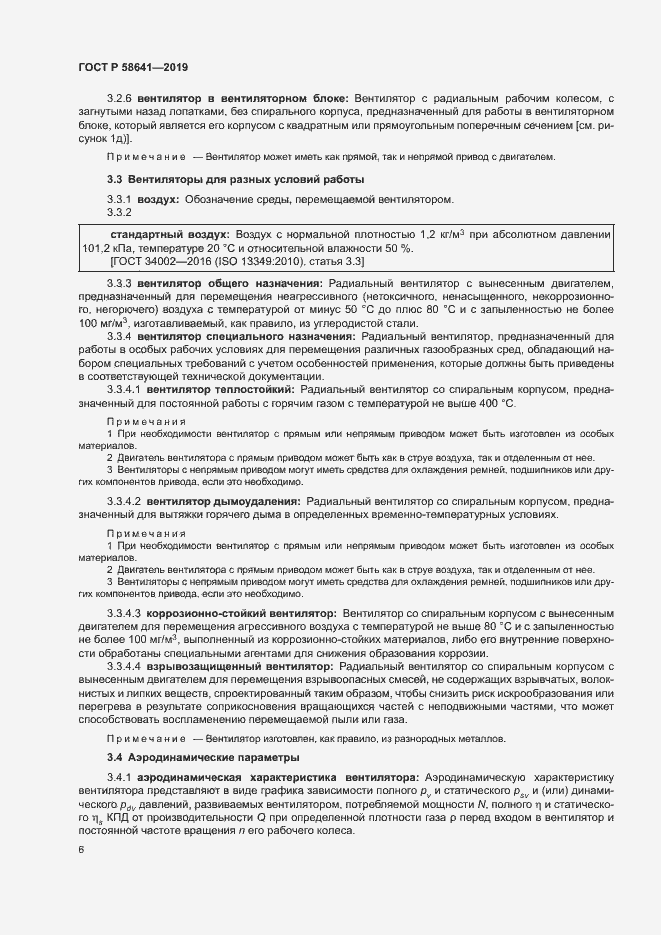 Страница 10 ГОСТ Р 58641-2019