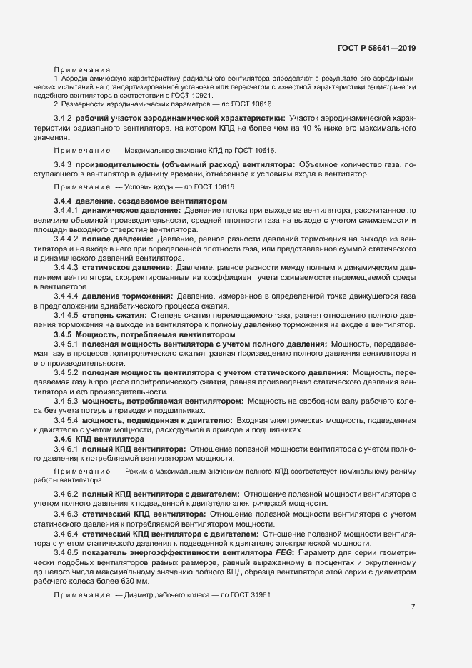 Страница 11 ГОСТ Р 58641-2019