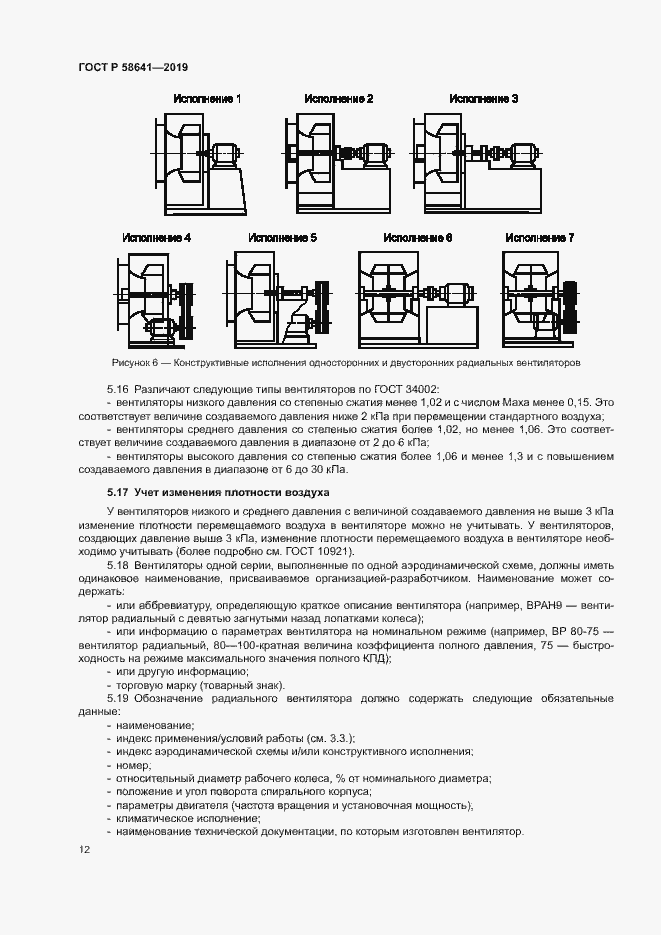 Страница 16 ГОСТ Р 58641-2019